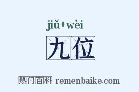 九位是什么意思的图片